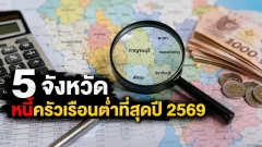 5 จังหวัดหนี้ครัวเรือนต่ำที่สุดปี 2569 ต้องดูเกณฑ์ก่อนสรุป
