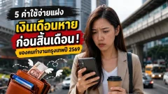 5 ค่าใช้จ่ายแฝงคนเมืองปี 2569 เช็กกระเป๋าเงินคนทำงานกรุงเทพฯ ก่อนเงินเดือนหมด
