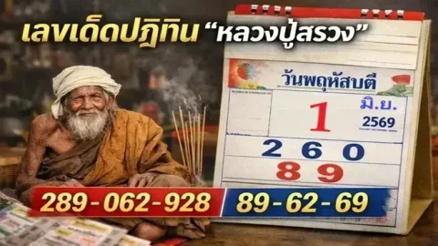 เลขเด็ดปฏิทิน "หลวงปู่สรวง" งวดวันที่ 1 มิถุนายน 69..ชอบเลขไหน จัดได้เลย!