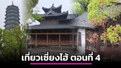 เซี่ยงไฮ้ ตอนที่ 4 - และแล้วก็กลายเป็นคนโบราณ