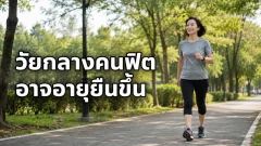 ฟิตตั้งแต่วัยกลางคน อาจช่วยให้อายุยืนและป่วยช้าลง