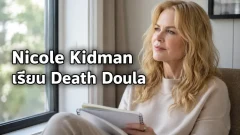 Nicole Kidman เรียนรู้บทบาท Death Doula หลังสูญเสียคุณแม่