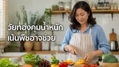 งานวิจัยชี้ กินเน้นพืชอาจช่วยคุมน้ำหนักช่วงวัยหมดประจำเดือน