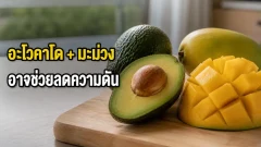 อะโวคาโดกับมะม่วง อาจช่วยดูแลหลอดเลือดในกลุ่มก่อนเบาหวาน