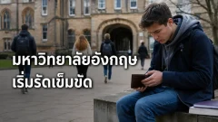 มหาวิทยาลัยอังกฤษเสี่ยงตัดเงินช่วยเหลือนักศึกษายากจน หลังวิกฤตงบยืดเยื้อ