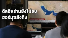 สหรัฐฯ-อิหร่านยังคุยต่อ ดีลเปิดช่องแคบฮอร์มุซยังไม่ปิดจบ