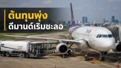 ธุรกิจการบินไทยครึ่งปีหลังเจอต้นทุนสูง ดีมานด์เริ่มชะลอ