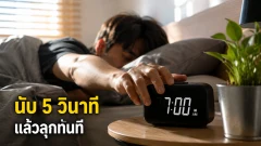 กฎ 5 วินาทีของ Mel Robbins เทคนิคเริ่มต้นวันใหม่ให้ลงมือทำง่ายขึ้น