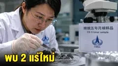 จีนพบ 2 แร่ใหม่จากหินดวงจันทร์ฉางเอ๋อ-5 ช่วยอ่านประวัติศาสตร์พื้นผิวจันทรา