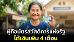 ข่าวดีกลุ่มเปราะบาง! โครงการไทยช่วยไทย พลัส เติมเงินเน้นๆ 4 เดือนเต็ม ไม่ต้องลงทะเบียนใหม่ เช็กเงื่อนไขที่นี่เลย