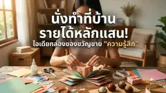 เพิ่งเข้าใจคำว่าขายไอเดีย แค่เปลี่ยนกล่องธรรมดาให้มี "ลูกเล่น" คนก็ยอมควักเงินจ่ายราคาพรีเมียม