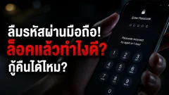 มือถือล็อคเพราะลืมรหัสผ่าน จำเป็นต้องล้างเครื่องใหม่หมดจริงเหรอ?