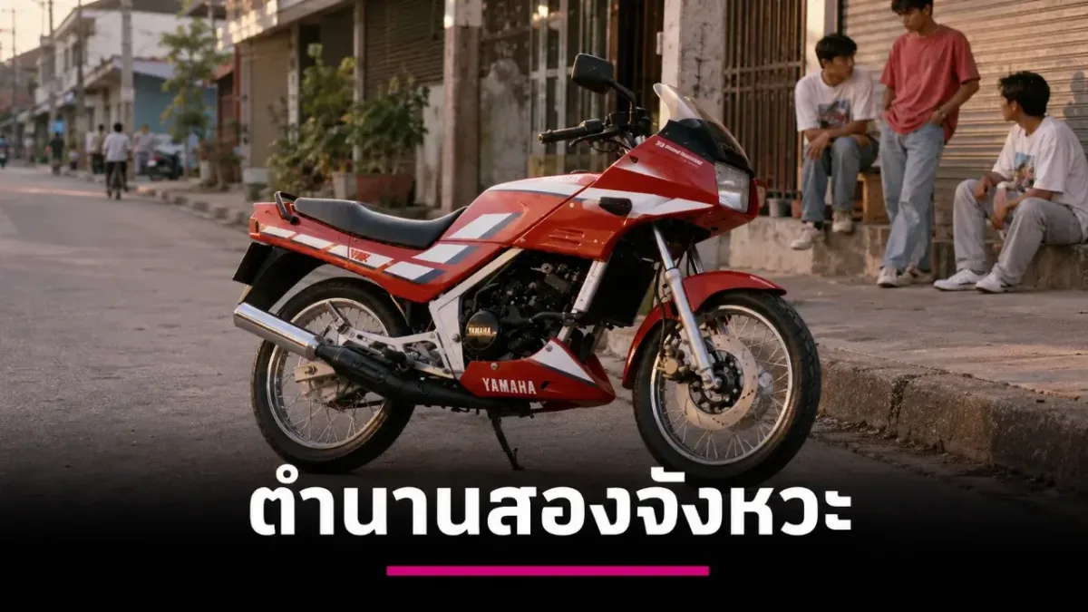 ย้อนตำนาน Yamaha VR150 ปี 2530 มอเตอร์ไซค์สองล้อในความทรงจำวัยรุ่นยุค 80-90