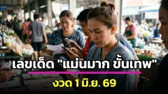 เลขเด็ด "แม่นมาก ขั้นเทพ" งวดวันที่ 1 มิถุนายน 69 มาแล้ว!..รีบส่องด่วน!!