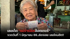 เลขเด็ด "แม่จำเนียรล็อตเตอรี่" งวดวันที่ 1 มิถุนายน 69..ส่องเลย เลขไหนฮิต!!