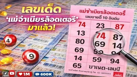 เลขเด็ด "แม่จำเนียรล็อตเตอรี่" งวดวันที่ 1 มิถุนายน 69..ส่องเลย เลขไหนฮิต!!