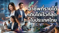 อาชีพที่รายได้เติบโตเร็วที่สุดในประเทศไทย