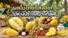 ผลไม้ไทยที่ส่งออกไปต่างประเทศมากที่สุด