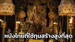 หนังไทยที่ใช้ทุนสร้างสูงที่สุดเท่าที่เคยมีมา