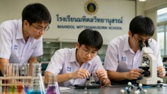 มหิดลวิทยานุสรณ์ ทำไมมักถูกยกเป็นโรงเรียนเด่นด้านแข่งขันวิชาการ
