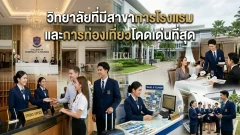 วิทยาลัยดุสิตธานี ตัวเลือกเด่นสายโรงแรมและท่องเที่ยวไทย