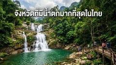 กาญจนบุรี เมืองน้ำตกของไทย ทำไมถึงมีน้ำตกดังหลายแห่ง