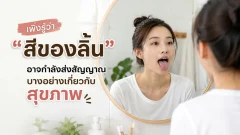 เพิ่งรู้ว่า "สีของลิ้น" อาจกำลังบอกอะไรบางอย่างเกี่ยวกับสุขภาพเราอยู่