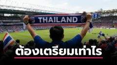 ไปดูฟุตบอลโลก 2026 ต้องมีงบเท่าไหร่ แฟนบอลไทยควรวางแผนก่อนจอง