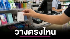 ทำไมถุงยางมักอยู่หน้าแคชเชียร์ คำตอบไม่ใช่แค่เรื่องเขิน
