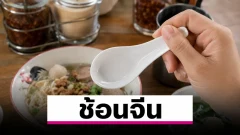 ช้อนสั้นที่เจอในร้านก๋วยเตี๋ยว จริง ๆ เรียกว่าอะไร