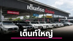เต็นท์รถมือสองรายใหญ่ต่างจังหวัด มีที่ไหนบ้าง และควรดูอะไรก่อนซื้อ