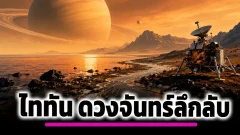 ดวงจันทร์ของดาวเสาร์มีฝนและทะเล แต่ไม่ใช่น้ำแบบโลก