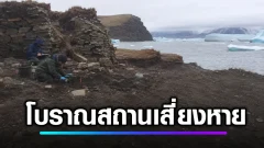 โลกร้อนกำลังเปิดสมบัติโบราณ แต่หลายแห่งอาจหายไปก่อนศึกษาทัน