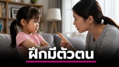 ลูกชอบพูดสวน ไม่ได้แปลว่าดื้อเสมอไป แต่อาจกำลังฝึกมีตัวตน