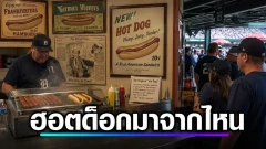 ทำไม Hot Dog ถึงชื่อนี้ ทั้งที่ในฮอตด็อกไม่ได้มีหมาเลย