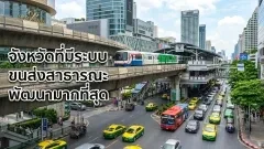 จังหวัดไหนขนส่งสาธารณะดีที่สุดในไทย ดูจากอะไรถึงตอบได้ชัด