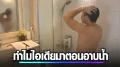 ทำไมไอเดียดี ๆ ชอบมาตอนอาบน้ำ ช่วงพักสั้น ๆ อาจช่วยสมองคิดต่อได้เอง