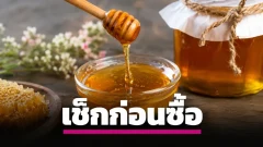 น้ำผึ้งแท้ดูอย่างไร เช็กก่อนซื้อให้ไม่พลาดของผสมน้ำเชื่อม