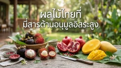 ผลไม้ไทยสีจัดที่มีสารต้านอนุมูลอิสระ เลือกกินอย่างไรให้ได้ประโยชน์
