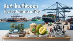 สินค้าไทยส่งออกมากที่สุดคืออะไร เปิดกลุ่มสินค้าทำเงินปีล่าสุด