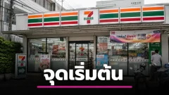 จากพัฒน์พงศ์สู่ร้านใกล้บ้าน คนไทยรู้จัก 7-Eleven ได้อย่างไร