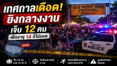 ยิงใกล้งาน Old West End Festival ในสหรัฐฯ เจ็บ 12 คน ตำรวจเร่งล่าผู้ก่อเหตุ
