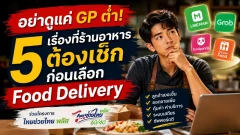 เลือกรับออเดอร์เดลิเวอรี่ช่วงไทยช่วยไทย พลัส อย่าดูแค่ GP ต่ำ