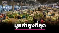 ตลาดไท ทำไมถูกมองเป็นตลาดค้าส่งมูลค่าสูงของไทย