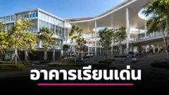 โรงเรียนไทยที่อาคารเรียนเด่น ดูทันสมัย และออกแบบมาเพื่อการเรียนรู้จริง