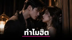 ถอดรหัทำไมพระเอกธงดำถึงฮิต ทั้งที่ในชีวิตจริงควรหนีให้ไกล