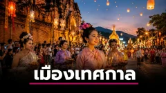 ทำไมเชียงใหม่ถึงถูกมองเป็นเมืองเทศกาล เที่ยวได้หลายฤดูกาลตลอดปี