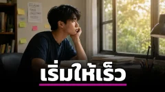 อายุ 35 มองกลับไปวัย 20 สิ่งที่อยากบอกที่สุดคือเริ่มให้เร็ว