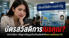 ลูกลดหย่อนภาษีดูแลพ่อแม่ จะกระทบบัตรสวัสดิการไหม เช็กประเด็นที่หลายบ้านต้องรู้