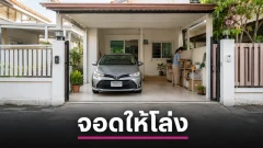 จอดรถหน้าบ้านยังไงให้ถูกใจสายมู ปี 2026 พร้อมจัดโรงรถให้โล่งและใช้คุ้ม